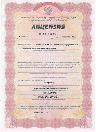 Лицензия на заготовку, переработку и реализацию цвет мет