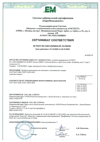 Сертификат соответствия на профили 31.10.25 – 30.10.28 ГОСТ 22233-2025